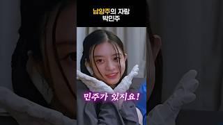 [아일릿] 남양주에는 박민주가 있지요ㅋㅋㅋ