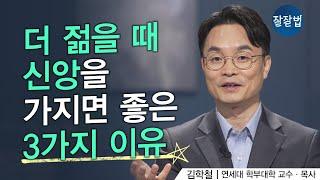 더 젊을 때 신앙을 가지면 좋은 3가지 이유 ㅣ김학철 교수ㅣ잘잘법 149회