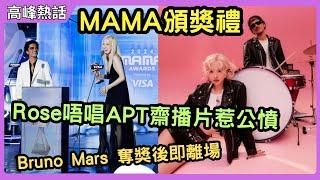 MAMA頒獎禮 Rose唔唱APT齋播片惹公憤! Bruno Mars 奪獎後即離場! #rose #mama  #Bruno Mars #blackpink #lisa  #apt