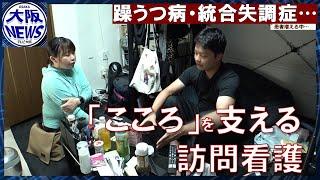 【精神疾患615万人】助け求める患者に寄り添う…精神科特化の訪問看護ステーション