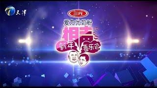 天津卫视2014元旦特别节目《新年相声喜乐会》全程回顾