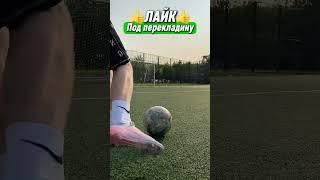 Какой удар хотел бы ты? #футбол #комментарии #football #лайк #подписка #soccer #football #удар