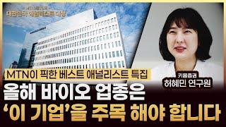 바이오 업종은 '이 기업'을 꼭 주목 하셔야 합니다 (허혜민 애널리스트)/대한민국 베스트 애널리스트 대상