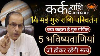 कर्क राशि | 5 भविष्यवाणियां होकर रहेंगी सत्य | Guru Rashi Parivartan 2025 | Kark Rashi Rashifal |