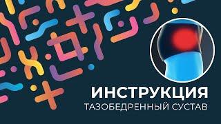 Kinexib - тейпирование тазобедренного сустава