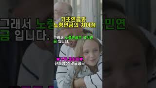 기초연금 노령연금 차이 점 - 기초노령연금 국민연금의 차이점 간단 정리