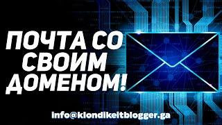 Как сделать почту со своим доменом бесплатно? Как сделать корпоративную почту? Почтовый клиент