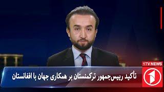 1TV-5:30 PM DARI NEWS –18 September 2024 | تلویزیون یک خبر دری ۲۸ سنبله ۱۴۰۳