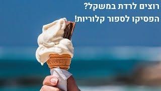 רוצים לרדת במשקל - הפסיקו לספור קלוריות!