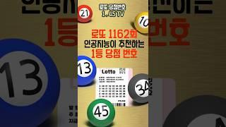 1162회 로또 1등 번호?! 인공지능이 예측한 당첨 조합 공개!