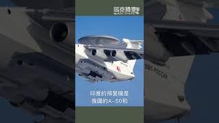 斯蒂姆森中心揭秘：印巴空戰凸顯軍事技術革新與採購挑戰！ #空中預警機 #烏克蘭 #F16 #Su35 #移動目標指示器 #E7A #軍事 #軍武