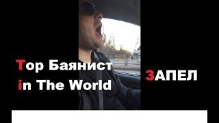 Top Баянист Запел / Top Баянист in The World