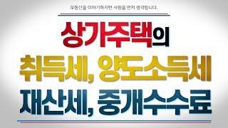 상가주택의 취득세, 양도세와 재산세와 중개수수료의 모든 것 [단희TV]