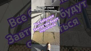 Представляю завтра все бабульки так спускаются 