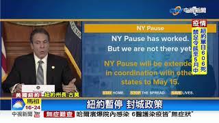 全美染疫死亡逾3.4萬 紐約延長居家令│中視新聞 20200417
