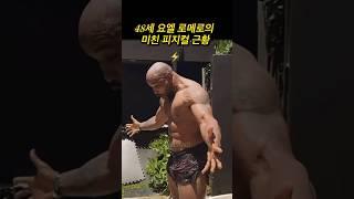 48세의 나이에도 여전히 미친 피지컬 요엘 로메로