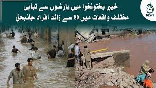 Heavy rain disasters in Khyber Pakhtunkhwa | KPK flood latest update | Aaj News