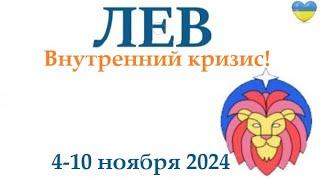 ЛЕВ  4-10 ноября 2024 таро гороскоп на неделю/ прогноз/ круглая колода таро,5 карт + совет