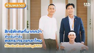 กำลังพลสังกัดกระทรวงกลาโหมที่รับเงินเดือนผ่านบัญชีทีทีบี ห้ามพลาด! กับสิทธิพิเศษทางการเงินที่มากกว่า