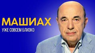  Время прихода Машиаха близится - как мы видим это уже сейчас? | Вадим Рабинович