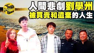 【小烏說案】男孩千里尋親，卻被親生父母殘忍拉黑，被網友謾罵攻擊！萬字遺書震驚全國，劉學州事件始末 [Unsolved Mystery Stories | Xiaowu]