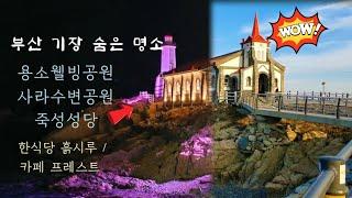 부산의 보석 기장의 숨은 명소 용소웰빙공원 /사라수변공원/ 죽성성당/ 한식당 흙시루 & 카페 프레스트