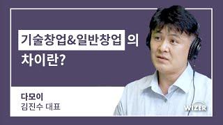 기술창업,  일반창업의 차이? 제대로 알려드립니다. [ 다모이 김진수대표님 ]