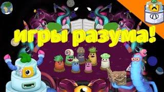 игры разума! - my singing monsters