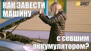 Автостарт. Как завести машину с севшим аккумулятором?