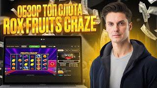 ТОП СЛОТЫ НА ДЕНЬГИ! ТАКИКИ КАЗИНО! BIG WIN СЛОТА ROX FRUITS! #обзор #casino #новыеслоты