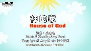 神的家 House Of God 盛曉玫 Amy Sand 泥土音樂專輯 8：不變的愛