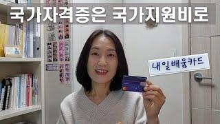 국민내일배움카드 사용방법/국민내일배움카드로 국가자격증 따는 법/국가지원비로 국가자격증 따는법/국민내일배움카드 사용처