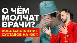Восстановление суставов на 100%!