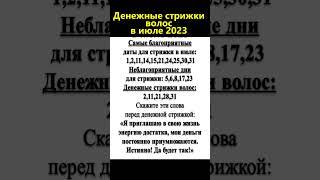 Самые денежные дни для стрижки волос в июле 2023 по лунному календарю