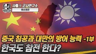 [이슈점검] 중국 침공과 대만의 방어 능력-1부, 한국도 참전 한다?