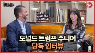 [단독] 트럼프 주니어가 바라보는 대한민국 | Interview with Donald Trump Jr. by Mina Kim