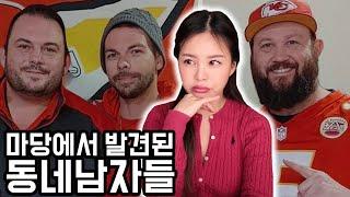 친구집 마당에서 발견된 평범한 미국인 세남자 +요즘 미국 엄마들이 아이들에게 신신당부하는 것