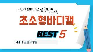 초소형바디캠 찾으세요? 추천 리뷰 TOP5