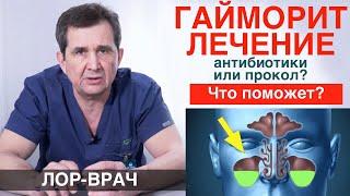 ЛЕЧЕНИЕ ОСТРОГО гайморита. Прокол или антибиотики?