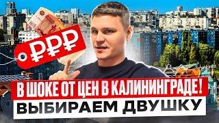 РЕАЛЬНЫЕ ЦЕНЫ НА КВАРТИРЫ С РЕМОНТОМ В КАЛИНИНГРАДЕ В 2024 ГОДУ!!