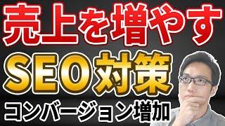 コンバージョン増やすSEO戦略とは ＜SEOで集客できても売上が上がらない？＞