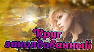 Неизвестные ВИА. Дворовые песни. Круг заколдованный. #music #song #chanson