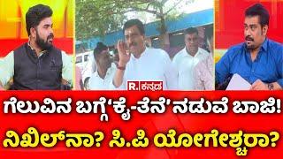 C.P Yogeshwar Vs Nikhil Kumaraswamy:  ಗೆಲುವಿನ ಬಗ್ಗೆ ‘ಕೈ-ತೆನೆ’ ನಡುವೆ ಬಾಜಿ!ನಿಖಿಲ್ ನಾ? ಸಿ.ಪಿ ಯೋಗೇಶ್ಚರಾ?