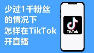 在少过1千粉丝的情况下怎样在TikTok直播(2021)