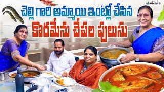 చెల్లి గారి అమ్మాయి ఇంట్లో చేసిన కొరమీను చేపల పులుసు || Vijaya Durga || Strikers