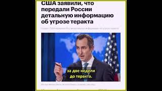 Шокирующие разоблачения: США уведомляли РФ о предстоящей угрозе! Почему она проигнорирована?