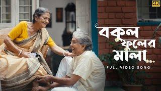 Bokul Phooler Mala (বকুল ফুলের মালা) | Latest Bengali Music Video 2024 | Utso | Pralay | @SVFMusic