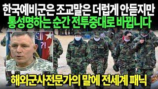 말 안듣는 한국 예비군을 관찰한 해외 군사전문가의 한마디에 전세계 발칵