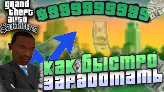 КАК ЗАРАБОТАТЬ МИЛЛИОНЫ В GTA San Andreas ??? | Лёгкий способ в начале игры | Лошадиные скачки