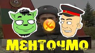 Говорячие головы #7 Менточмо